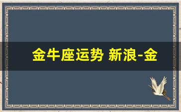 金牛座运势 新浪-金牛座星运势今势